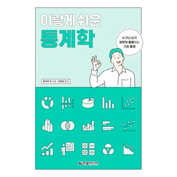 이렇게 쉬운 통계학:누구나 쉽게 업무에 활용하는 기초 통계, 한빛미디어
