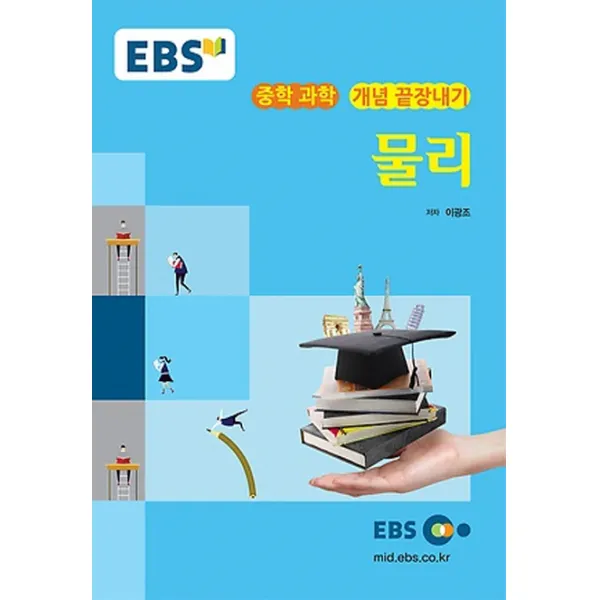 EBS 강의노트 중학 과학 개념 끝장내기 물리(2020), EBS한국교육방송공사