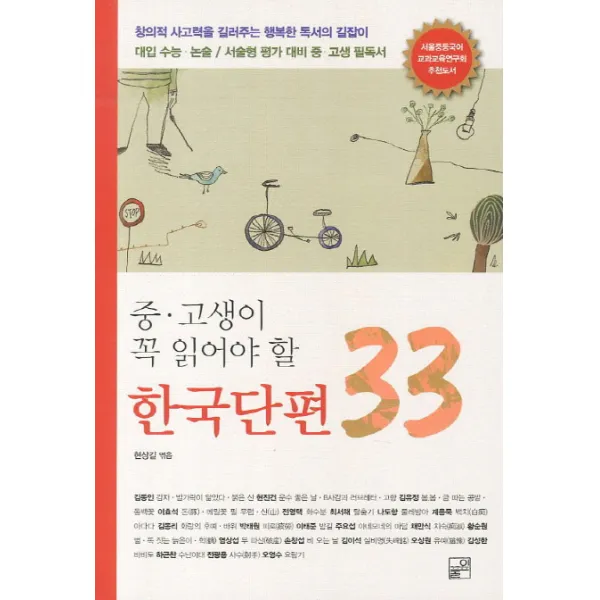 중 고생이 꼭 읽어야 할 한국단편 33:창의력 사고력을 길러주는 행복한 독서의 길잡이, 풀잎