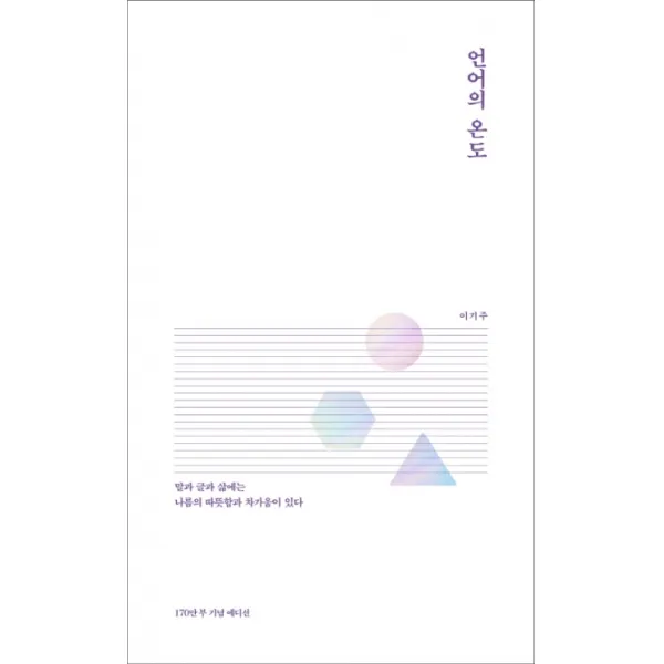 언어의 온도:말과 글에는 나름의 따뜻함과 차가움이 있다, 말글터