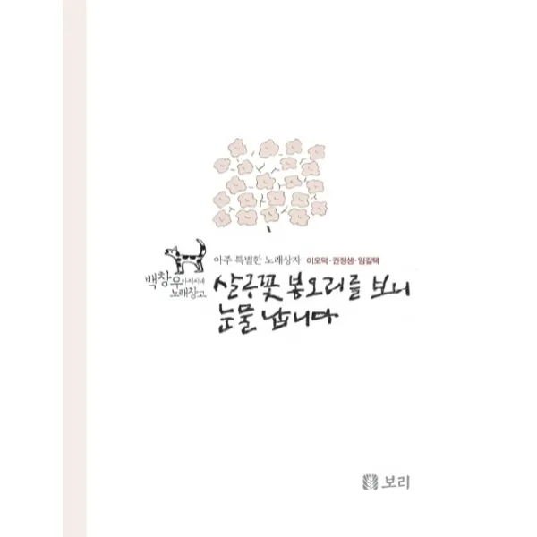 살구꽃 봉오리를 보니 눈물 납니다:아주 특별한 노래상자, 보리