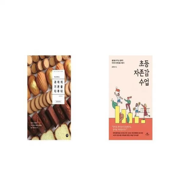 미스터비니 과자의 기본을 다루다 + 초등 자존감 수업 [세트상품]