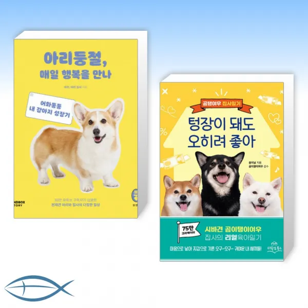 (세트) 아리둥절, 매일 행복을 만나 + 곰탱여우 집사일기 텅장이 돼도 오히려 좋아 (전2권)