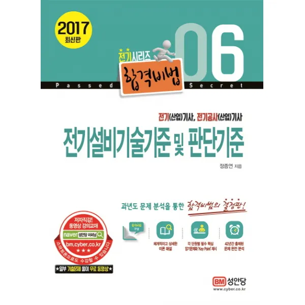 전기설비기술기준 및 판단기준 2017년 성안당