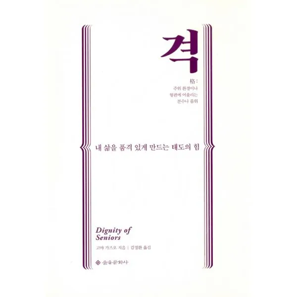 격 : 내 삶을 품격 있게 만드는 태도의 힘, 을유문화사