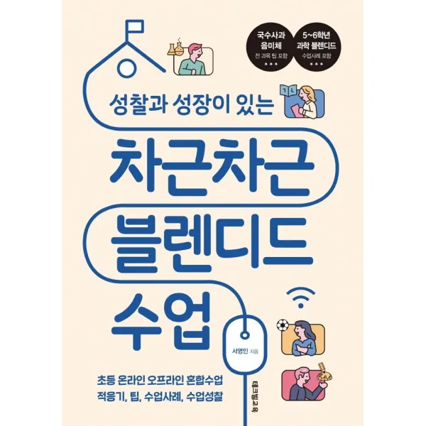 성찰과 성장이 있는 차근차근 블렌디드 수업:초등 온라인 오프라인 혼합수업 적응기, 팁, 수업사례, 수업성찰, 서영인, 테크빌교육(즐거운학교)