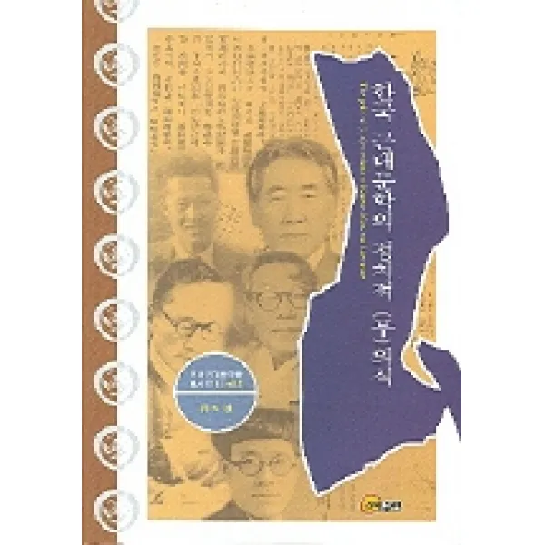 한국 근대문학의 정치적 (무)의식, 소명출판