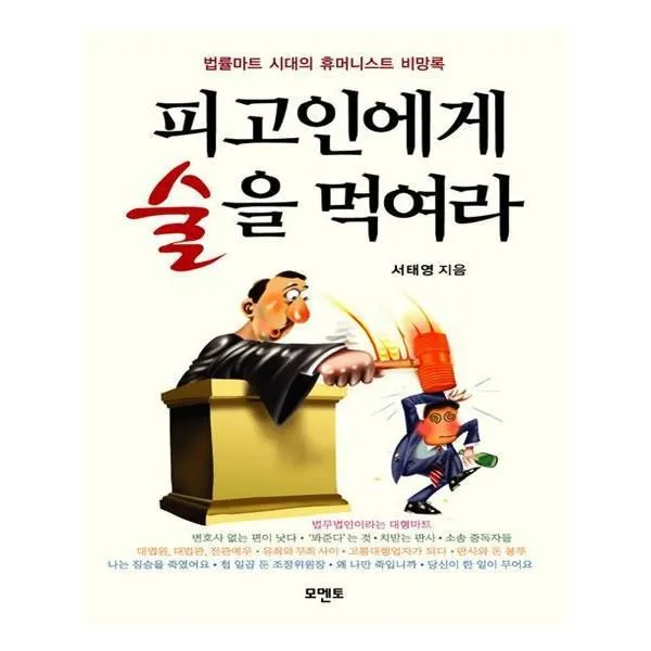 유니오니아시아 피고인에게 술을 먹여라