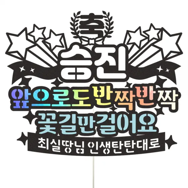 비비드레인 개업 취업 퇴직 승진 선물 케이크토퍼개 케이크토퍼, 1개, 16-앞으로도(블루)