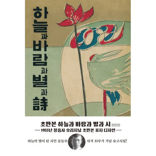 하늘과 바람과 별과 시(현대어판)(초판본)(1955년 정음사 오리지널 초판본 표지디자인), 더스토리