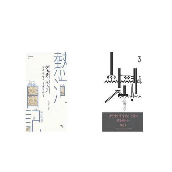 삶과 문명의 눈부신 비전 열하일기 + 화폐라는 짐승 [세트상품]