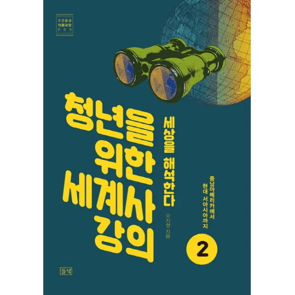 청년을 위한 세계사 강의. 2: 중남아메리카에서 현대 서아시아까지:세상을 해석한다, 들녘
