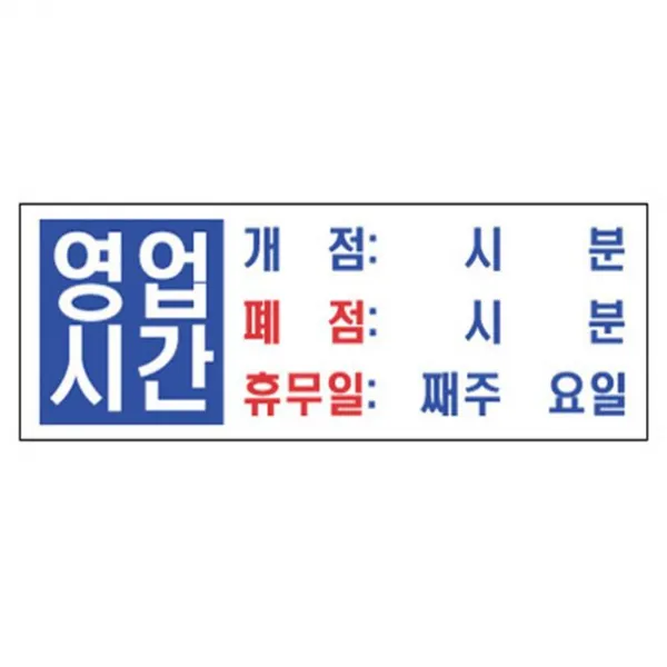 영업시간 표지판 M21-1639 개점폐점휴무일 폐문 밀리문구사무용품, 빠른배송굿