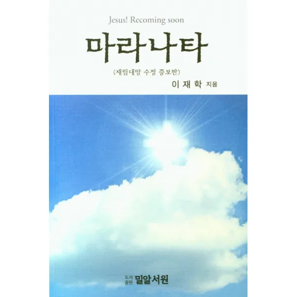 마라나타(재림대망 수정 증보판), 밀알서원