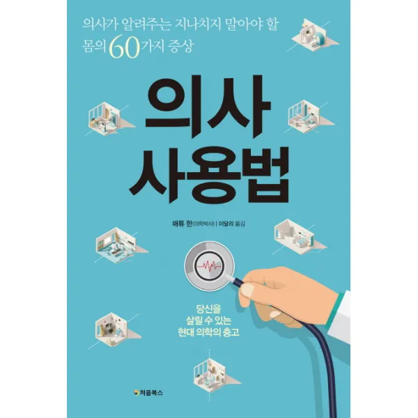 의사 사용법:의사가 알려주는 지나치지 말아야 할 몸의 60가지 증상, 처음북스