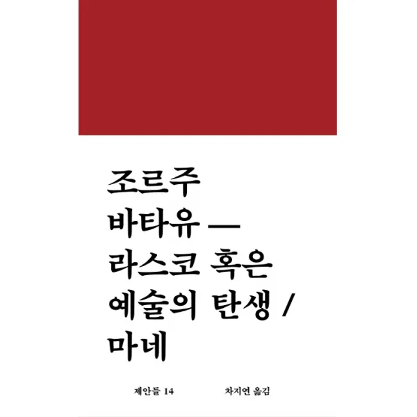 라스코 혹은 예술의 탄생 / 마네 워크룸프레스