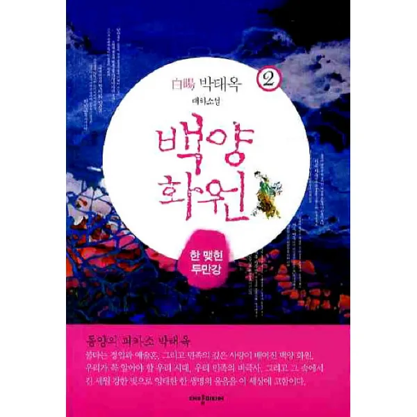 백양화원. 2: 한 맺힌 두만강, 대양미디어