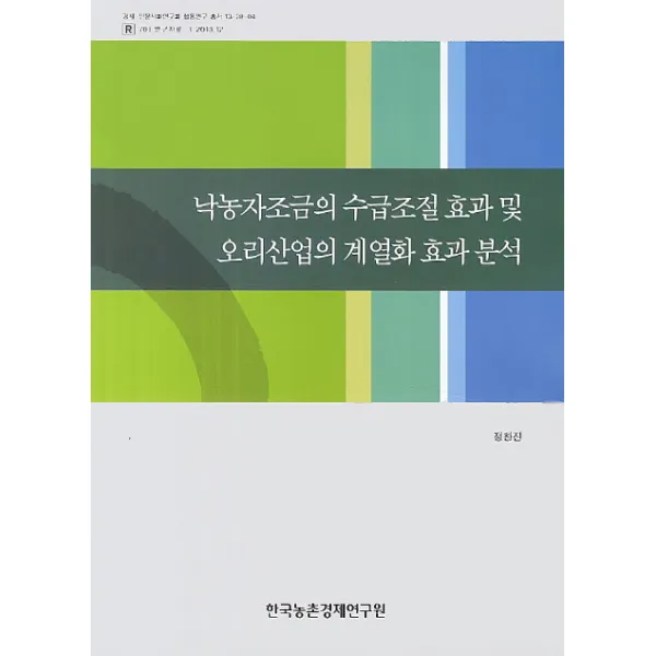낙농자조금의 수급조절 효과 및 오리산업의 계열화 효과 분석, 한국농촌경제연구원