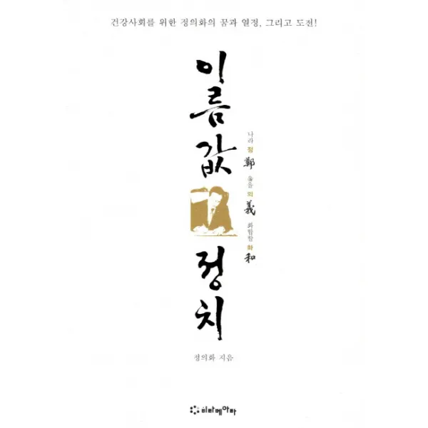 이름값 정치:건강사회를 위한 정의화의 꿈과 열정 그리고 도전, 비타베아타