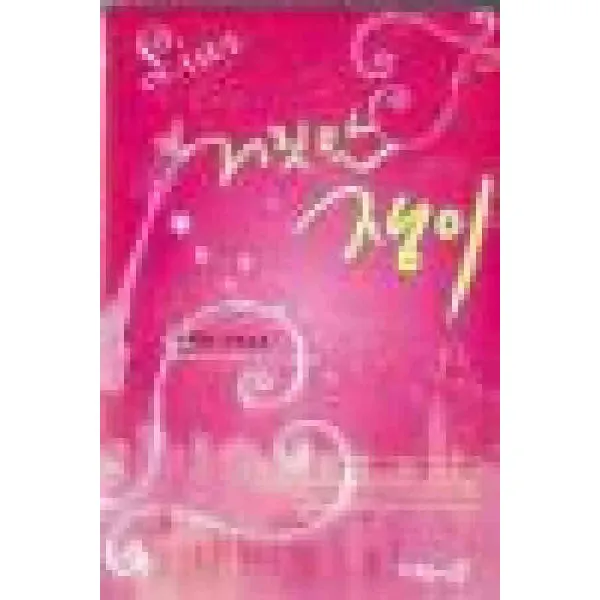 /상태중급/(중고)거짓말쟁이 한연화/로맨스소설04/