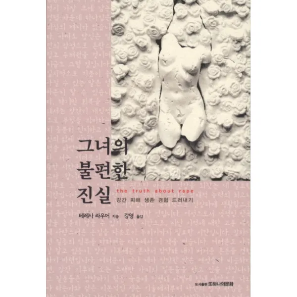 그녀의 불편한 진실:강간 피해 생존 경험 드러내기, 또하나의문화