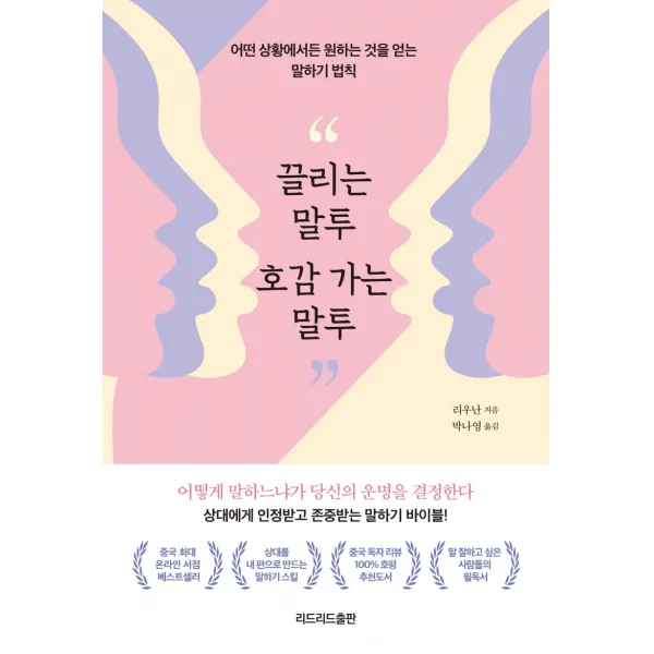 끌리는 말투 호감 가는 말투:어떤 상황에서든 원하는 것을 얻는 말하기 법칙, 리드리드출판
