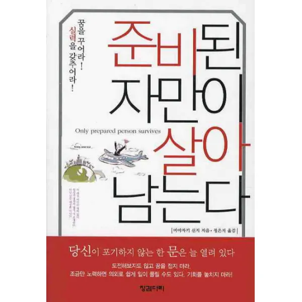 준비된 자만이 살아남는다, 징검다리