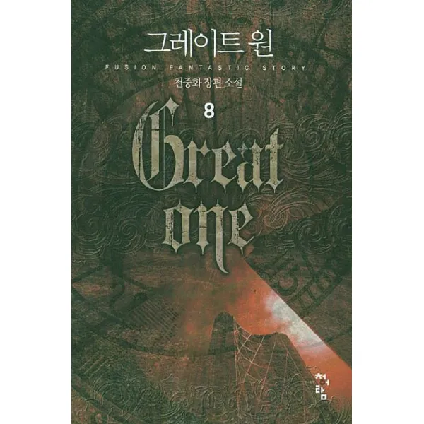그레이트 원. 8:천중화 장편소설, 청어람