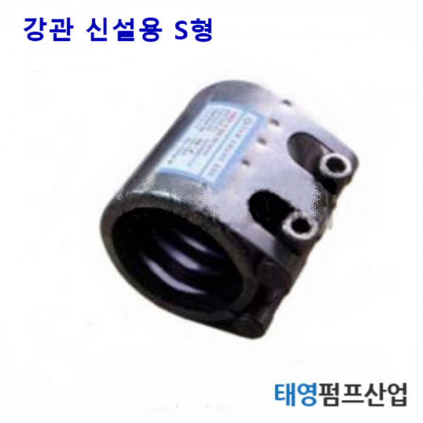 멀티조인트 600A 강관 신설용 S형(M13314) 신설배관용 신설배관용으로 패킹이 절개 되어있지 않음 볼트2개 숏타입 정품 카프링 태영펌프산업