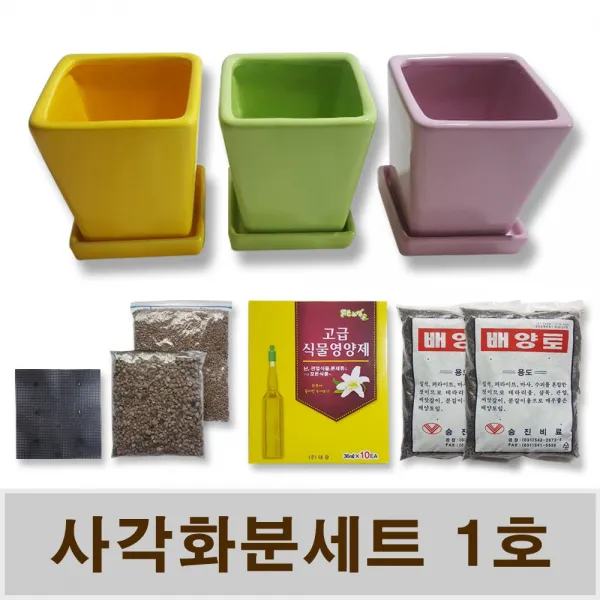사각 화분세트1호 배양토 세척마사 화분깔망 영양제 거실화분 인테리어
