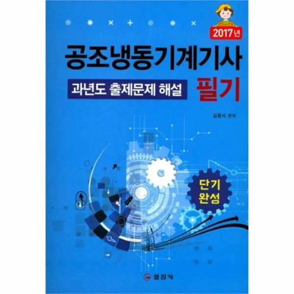 웅진북센 공조냉동기계기사 필기 과년도출제문제해설 단기완성, One color | One Size@1