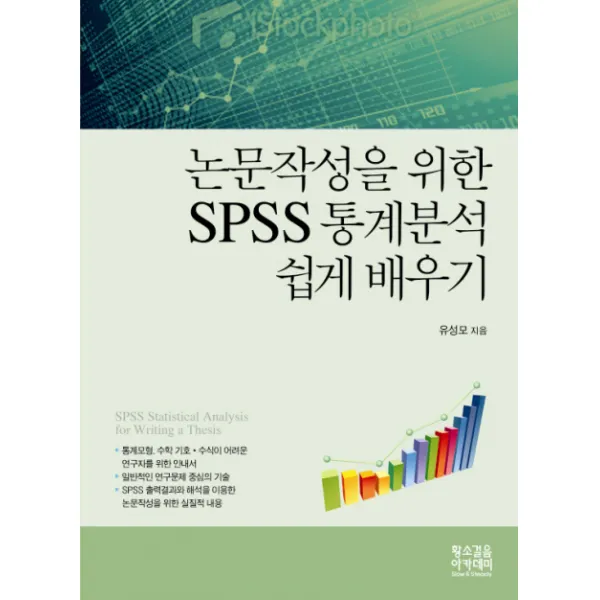 논문작성을 위한 Spss 통계분석 쉽게 배우기 황소걸음 아카데미