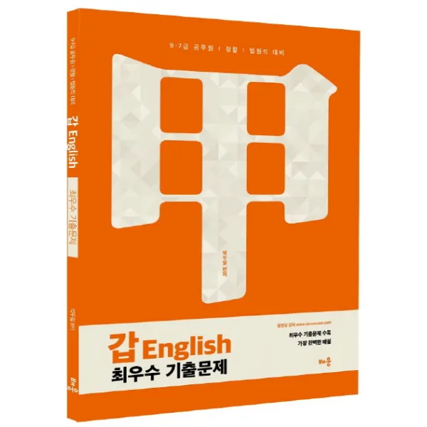 갑 English 최우수 기출문제:9 7 공무원 경찰 법원직 대비, 배움