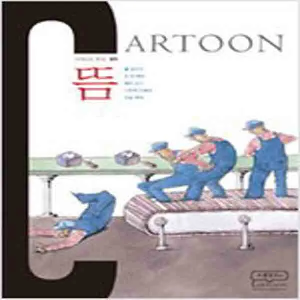 (새책) CARTOON No.1-뜸