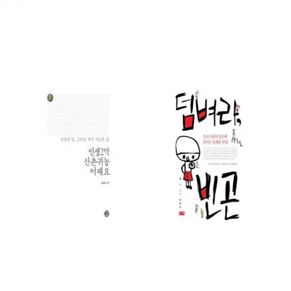 인생2막 산촌귀농 어때요 + 덤벼라 빈곤 [세트상품]