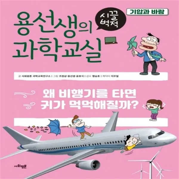 하나북스퀘어 용선생의 시끌벅적 과학교실. 15 기압과 바람 왜 비행기를 타면 귀가 먹먹해질까 양장, 단일상품/단일상품
