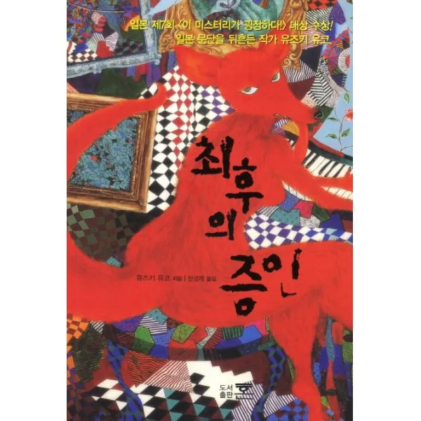 최후의 증인 혼