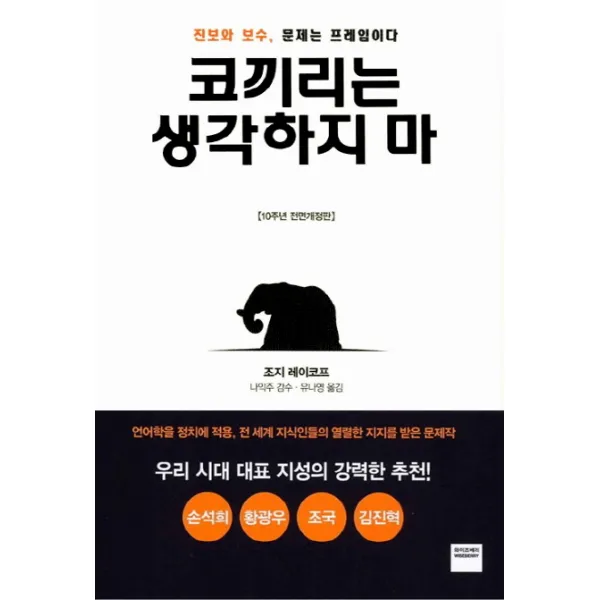 코끼리는 생각하지 마 : 진보와 보수 문제는 프레임이다 와이즈베리