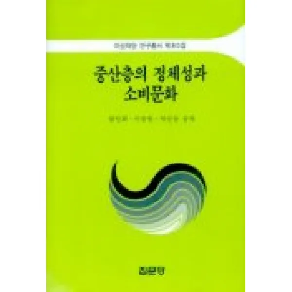 중산층의 정체성과 소비문화(아산재단연구총서 제80집), 집문당