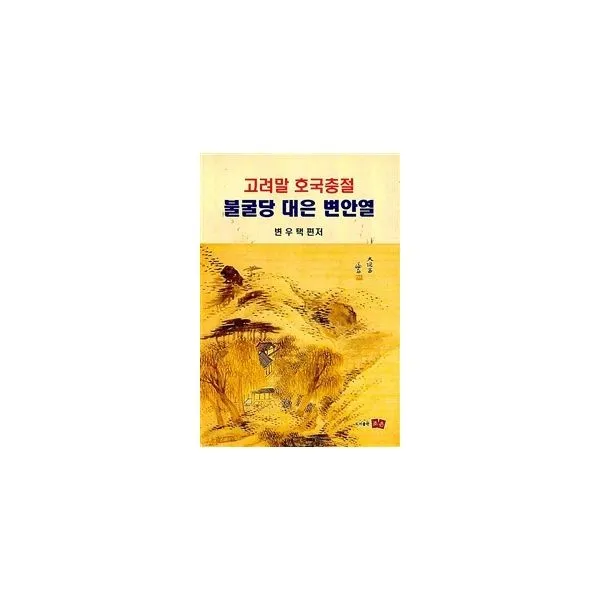 밀크북_2 고려말 호국충절 불굴당 대은 변안열, One color | One Size@1
