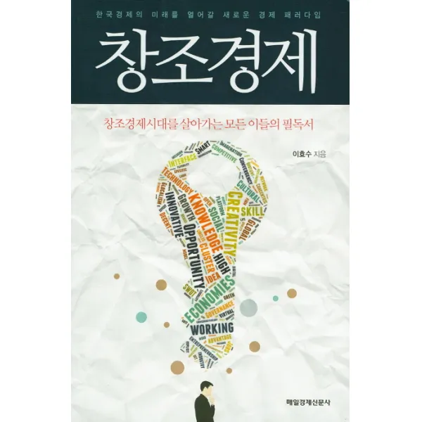 창조경제:한국경제의 미래를 열어갈 새로운 경제 패러다임 매일경제신문사