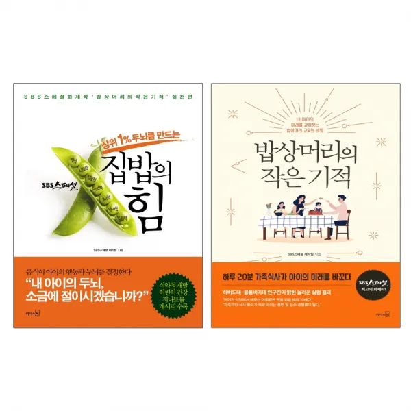 리더스북 밥상머리의 작은 기적(개정판) + 집밥의 힘 - 총2권세트 (SBS스페셜 밥상머리교육의 비밀)
