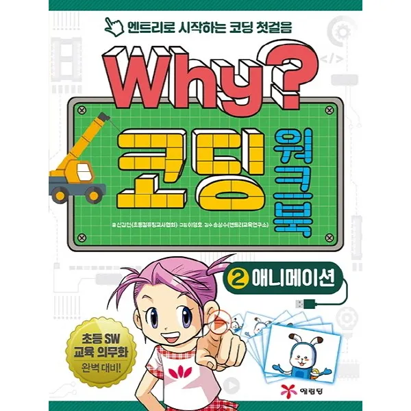 Why? 코딩 워크북. 2: 애니메이션:엔트리로 시작하는 코딩 첫걸음, 예림당