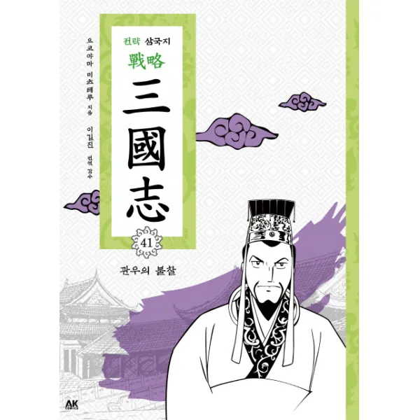 전략 삼국지. 41: 관우의 불찰, AK COMICS
