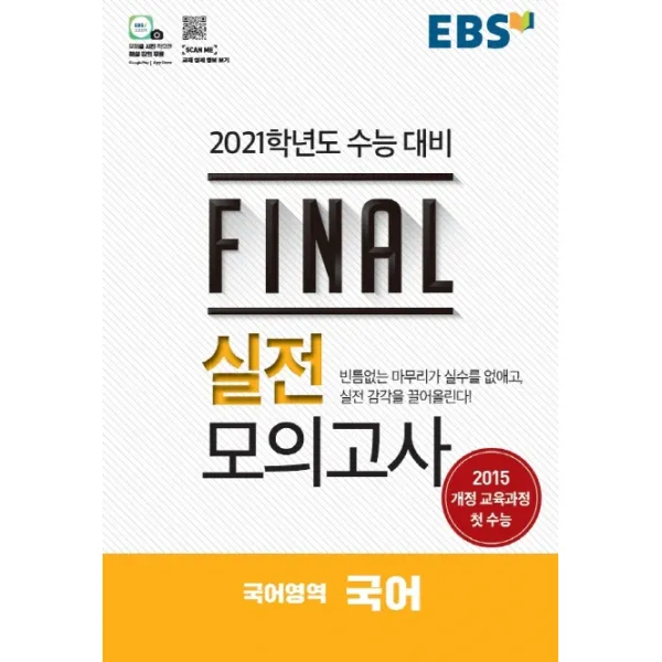 EBS 고등 국어영역 국어 Final 실전모의고사(2020)(2021 수능대비)(8절):2015 개정 교육과정 첫 수능, EBS한국교육방송공사