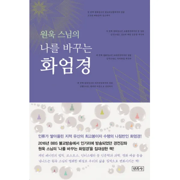 원욱 스님의 나를 바꾸는 화엄경, 민족사