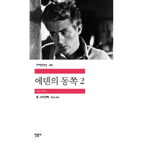 에덴의 동쪽. 2, 민음사