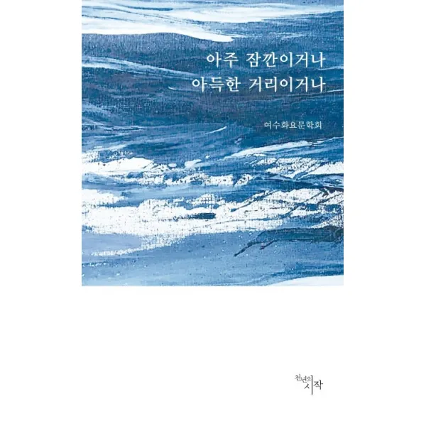 아주 잠깐이거나 아득한 거리이거나, 천년의시작