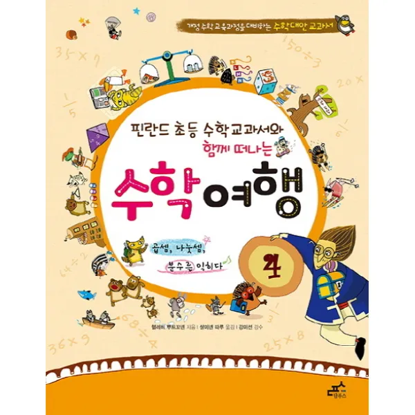 핀란드 초등 수학 교과서와 함께 떠나는 수학 여행 4: 핀란드식 곱셈 나눗셈 분수를 익히다:곱셈 나눗셈 분수를 익히다 (2학년 2학기), 담푸스