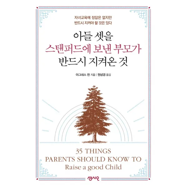 아들 셋을 스탠퍼드에 보낸 부모가 반드시 지켜온 것:자녀교육에 정답은 없지만 반드시 지켜야 할 것은 있다, 센시오